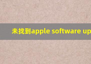 未找到apple software update